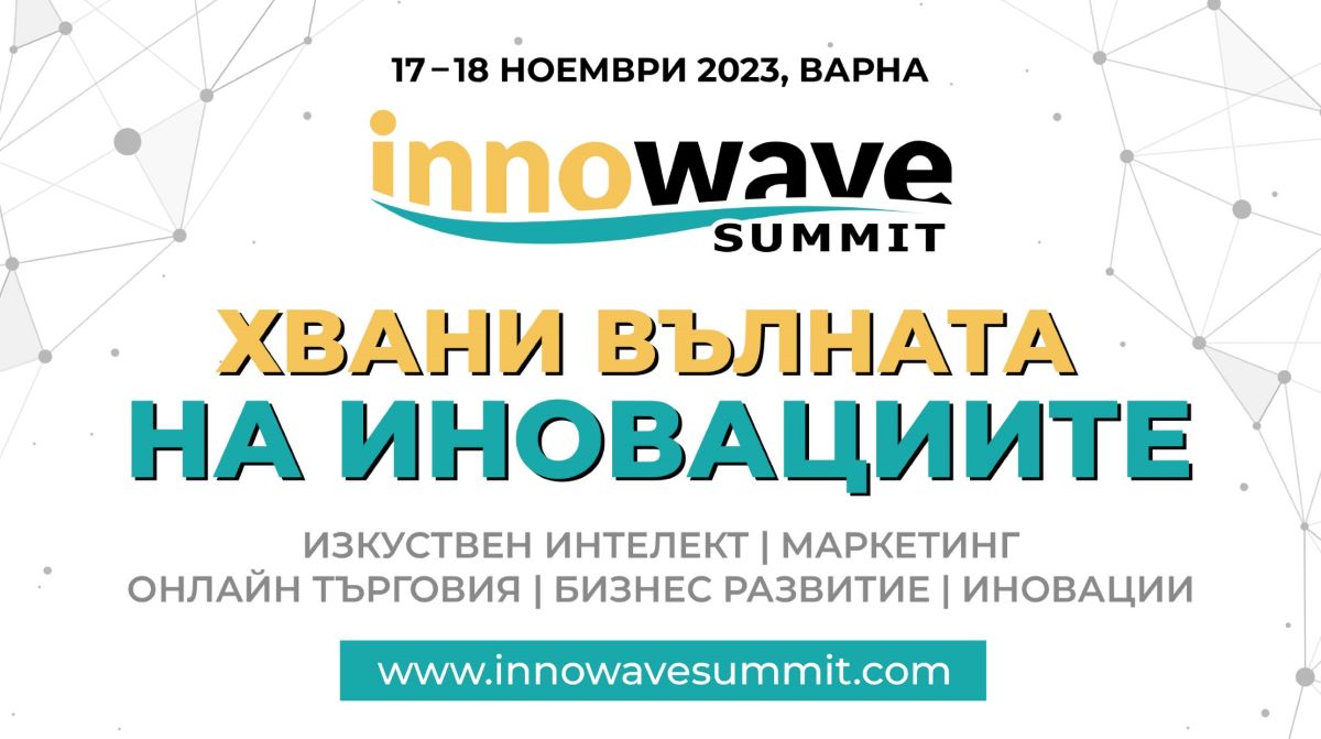 На 17-и 18-и ноември Варна ще бъде домакин на Innowave
