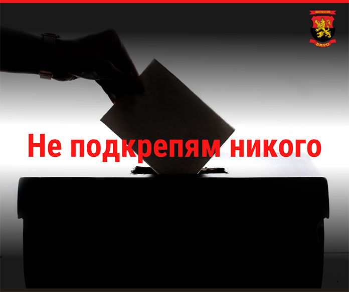 ВМРО няма да регистрира листи и ще участва в изборите