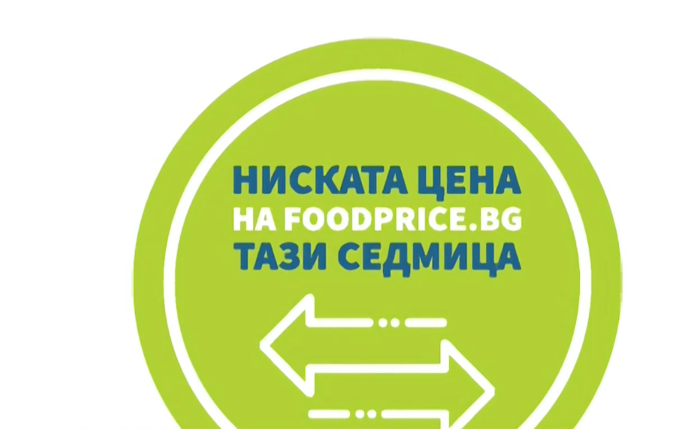 Единен стикер ще показва трайно ниските цени на хранителните продукти