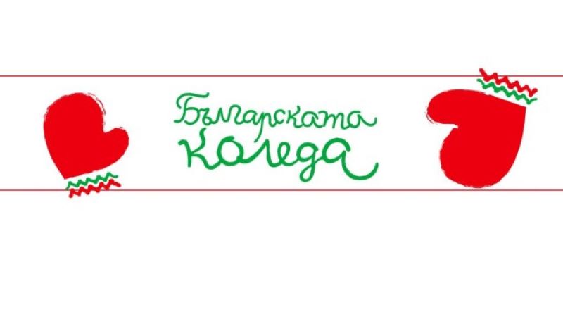 Започва 21 вото издание на благотворителната инициатива Българската Коледа Кампанията е