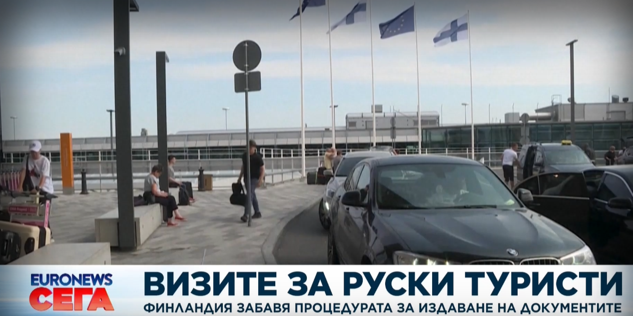 Все повече руснаци пътуват с автомобили до Финландия откъдето продължават