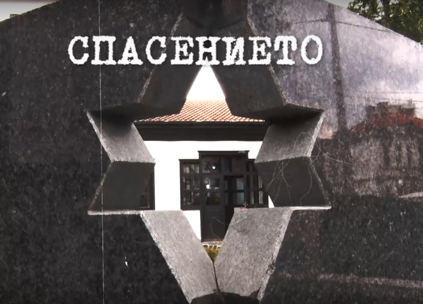 80 години от спасяването на българските евреи честваме днес Денят