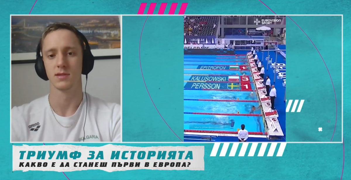 Българският плувец Любомир Епитропов постигна огромен успех. Той стана европейски
