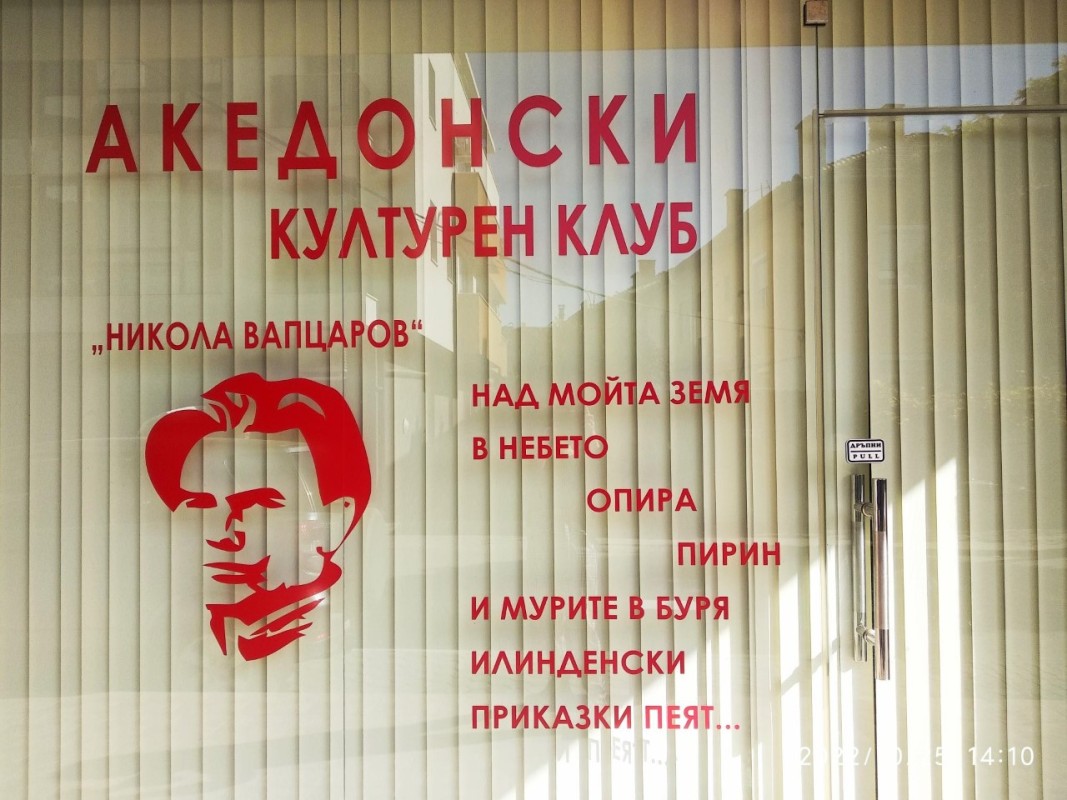 Предстоящо откриване на т нар Македонски културен център Никола Вапцаров повиши