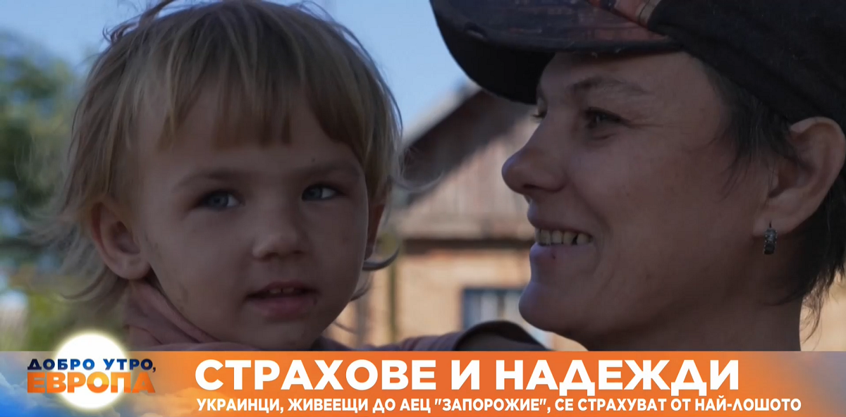 Украинците живеещи в близост до АЕЦ Запорожие изпитват страх да