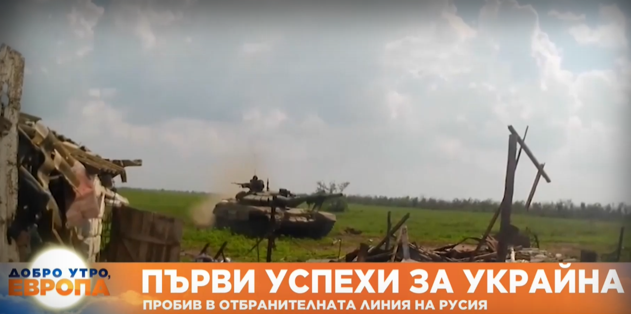 Украинските военни са направили пробив в първата отбранителна линия на