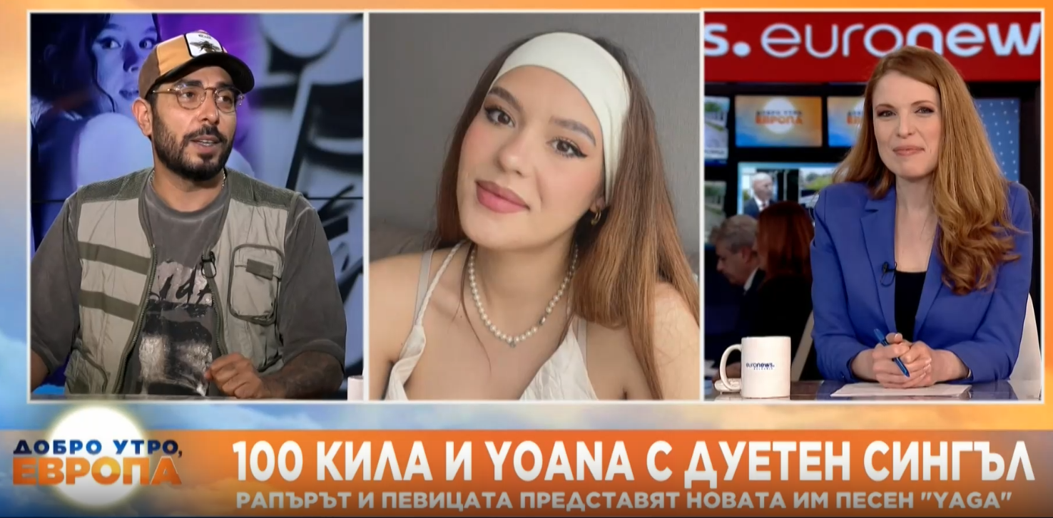 Рапърът 100 кила и певицата Yoana в студиото на Euronews