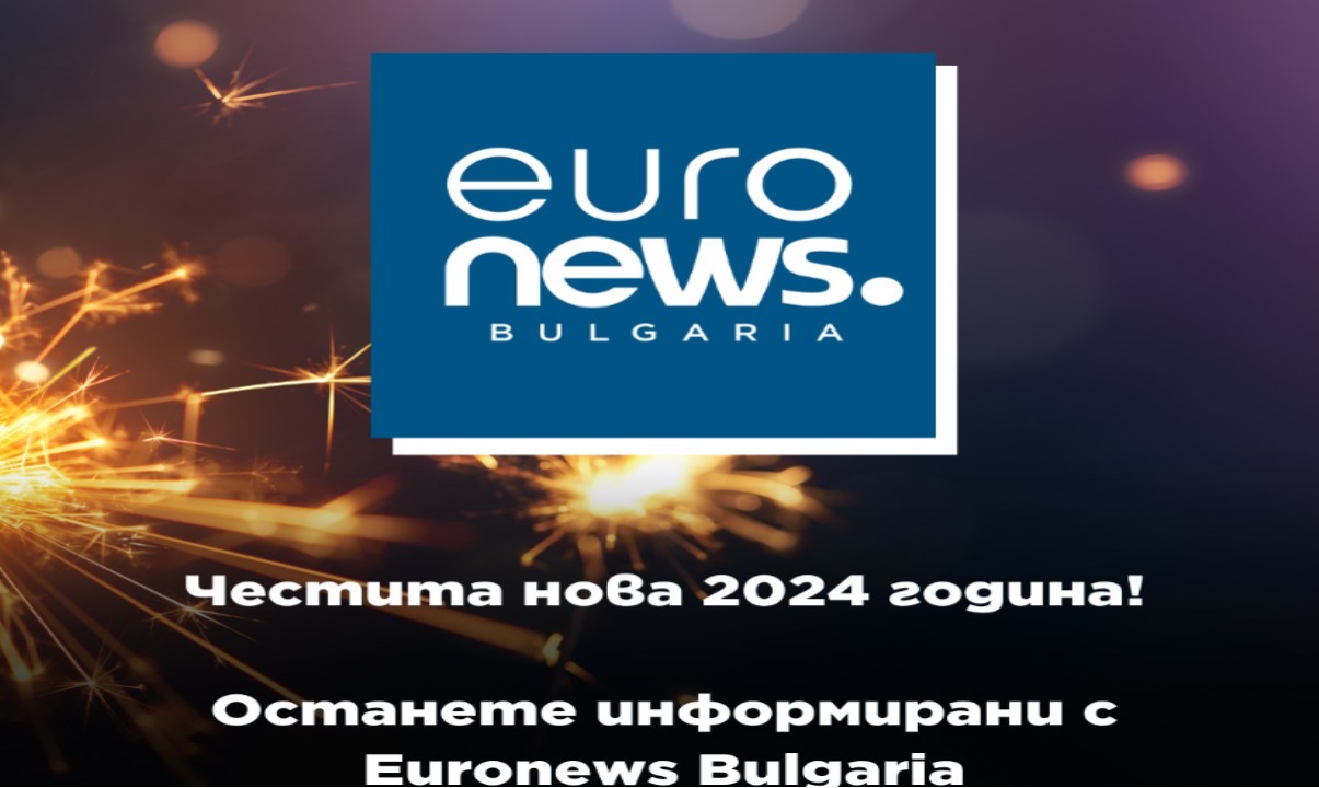 Честита Нова година!
Екипът на Euronews Bulgaria ви честити новата 2024