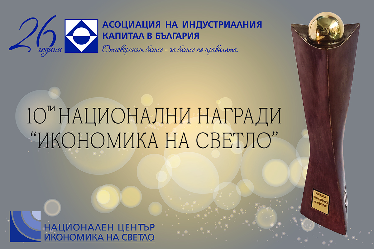 Асоциация на индустриалния капитал в България ще връчи днес наградите