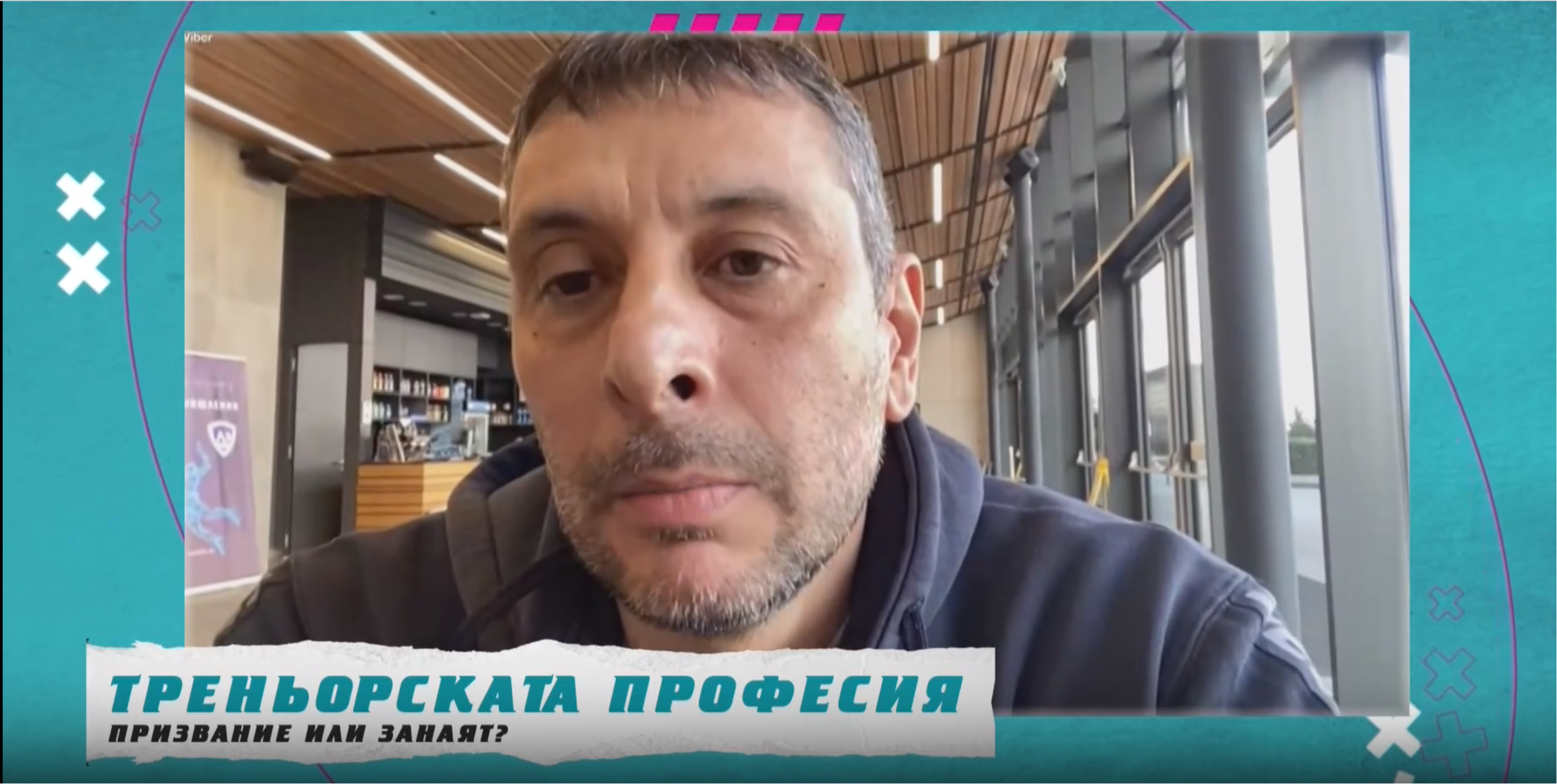 Волейболният треньор на Левски Николай Желязков говори за професията и