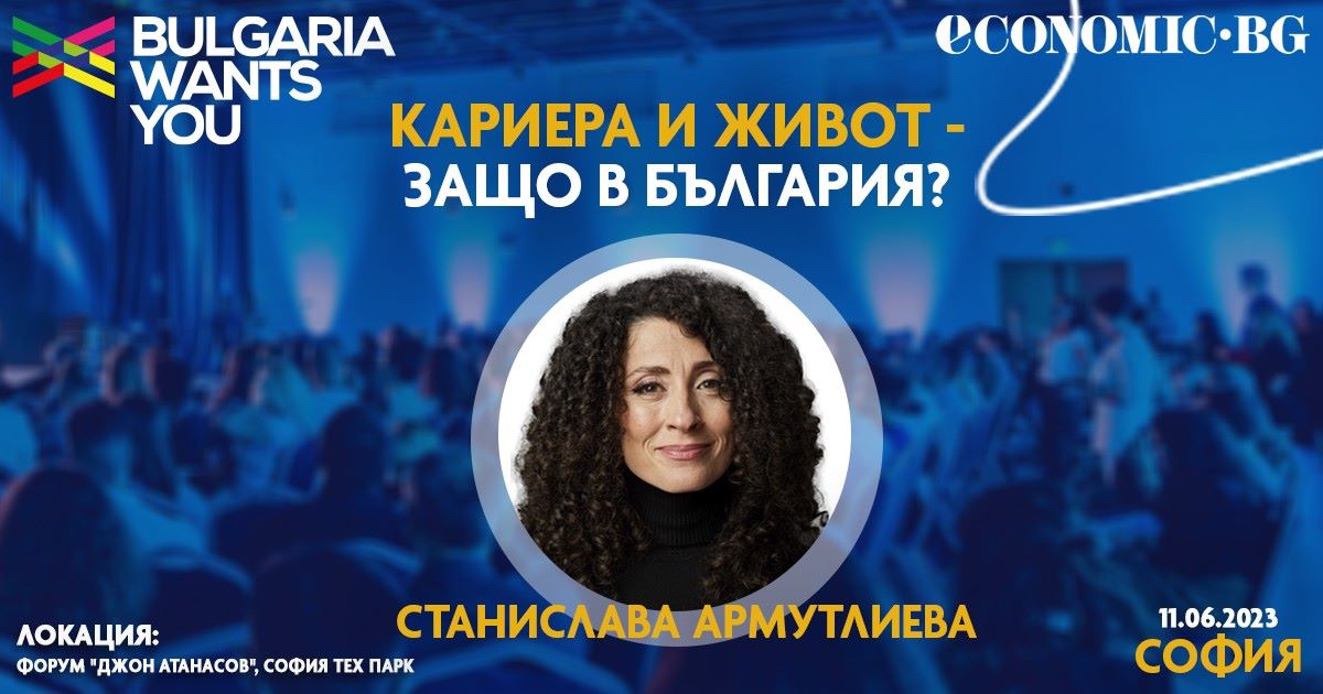 Кариерното събитие на Bulgaria wants you за 2023 г ще