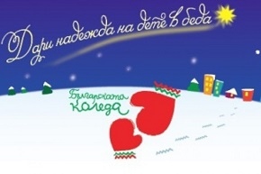 20 ото юбилейно издание на благотворителната инициатива Българската Коледа стартира днес  
Президентът