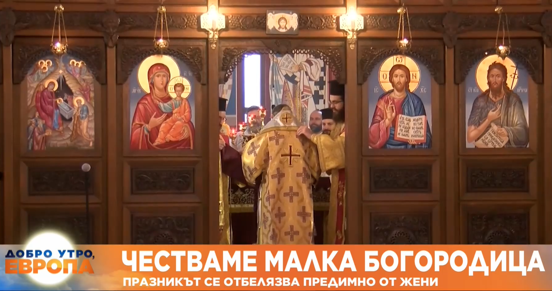 Днес Православната църква отбелязва Рождество на пресвета Богородица известен  като Малка