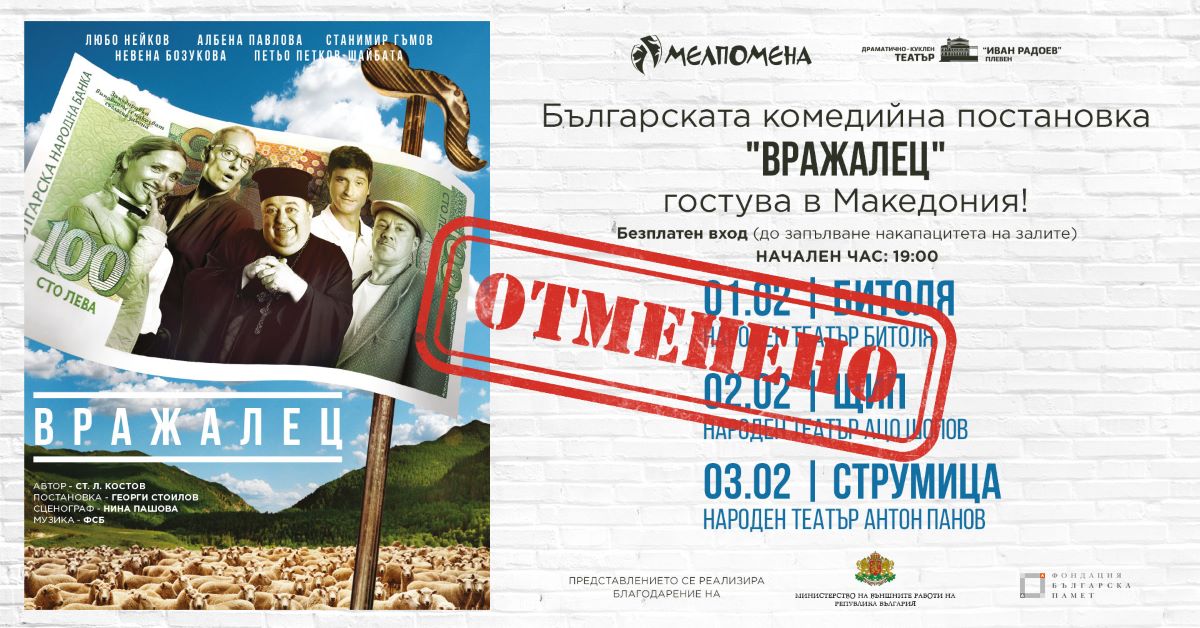Театрите в Щип и Струмица са отменили планираното за началото