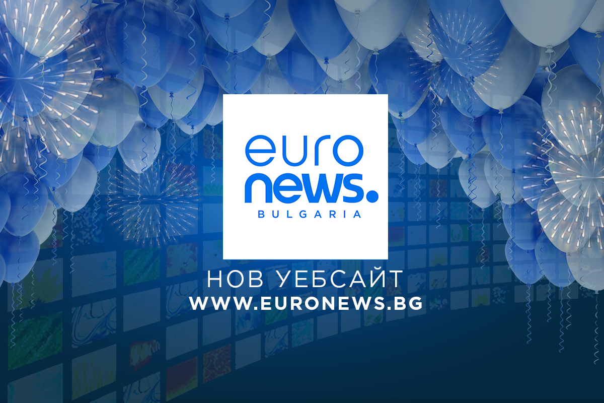 Euronews България обявява преминаването си на нов интернет адрес –