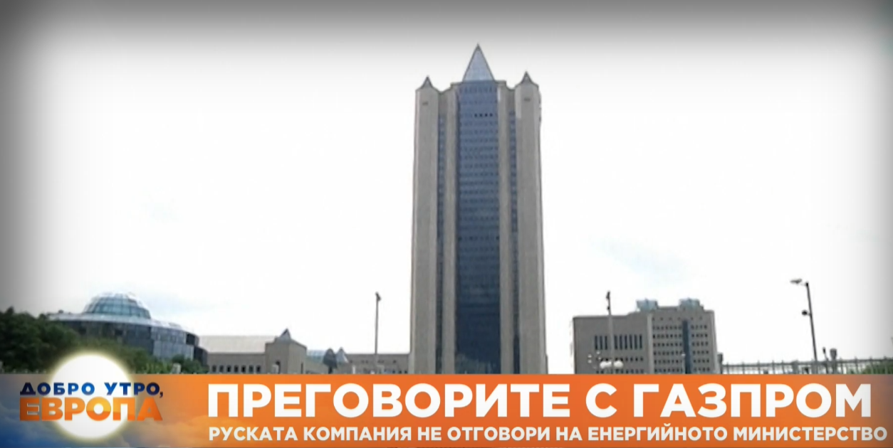 Газпром  не даде отговор на българското енергийно министерство за това дали могат да започнат