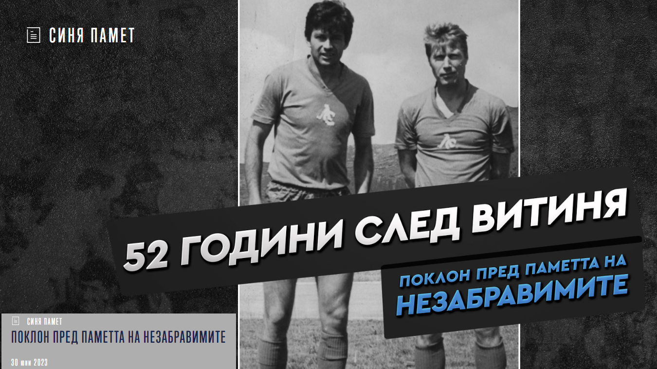 Футболният клуб Левски“ отбелязва 52-ата годишнина от трагичната гибел на