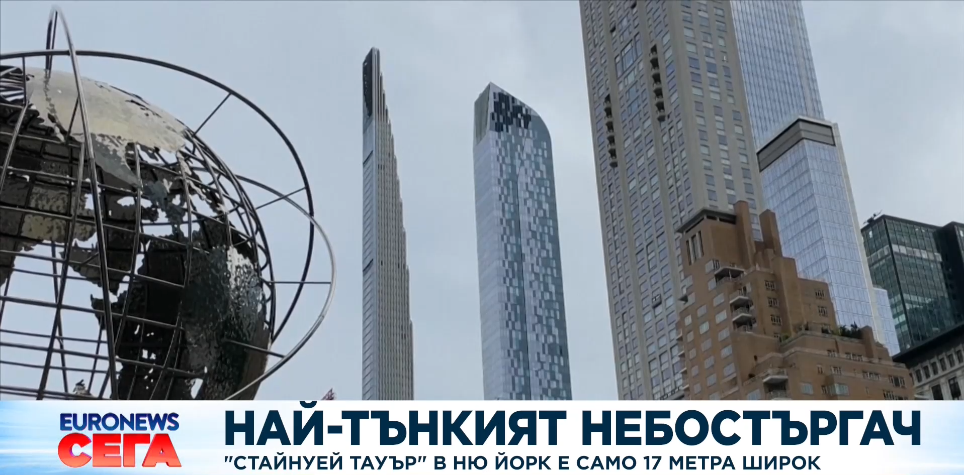 Небостъргач в Ню Йорк е считан за най тънкия в света