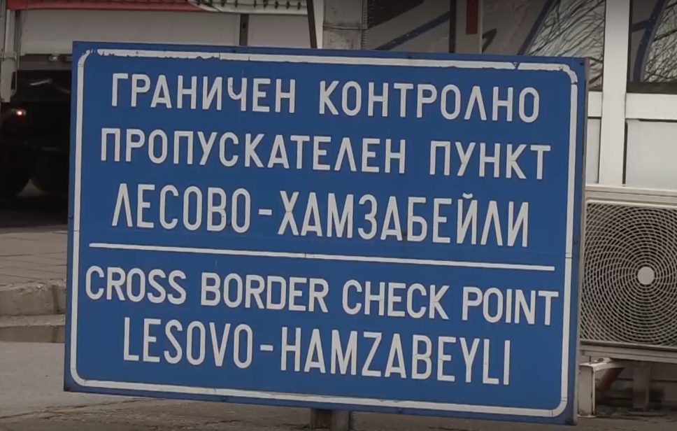 Продължават проверките по всички гранично-пропускателни пунктове в страната, като тази