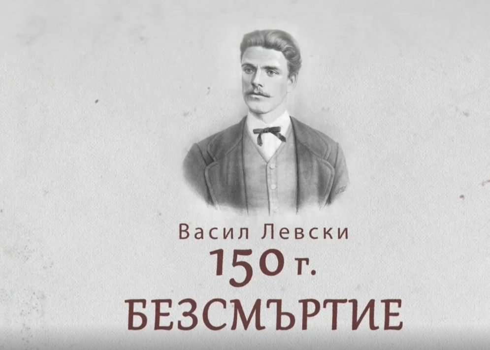 Днес се навършват 150 години от гибелта на Васил Левски.