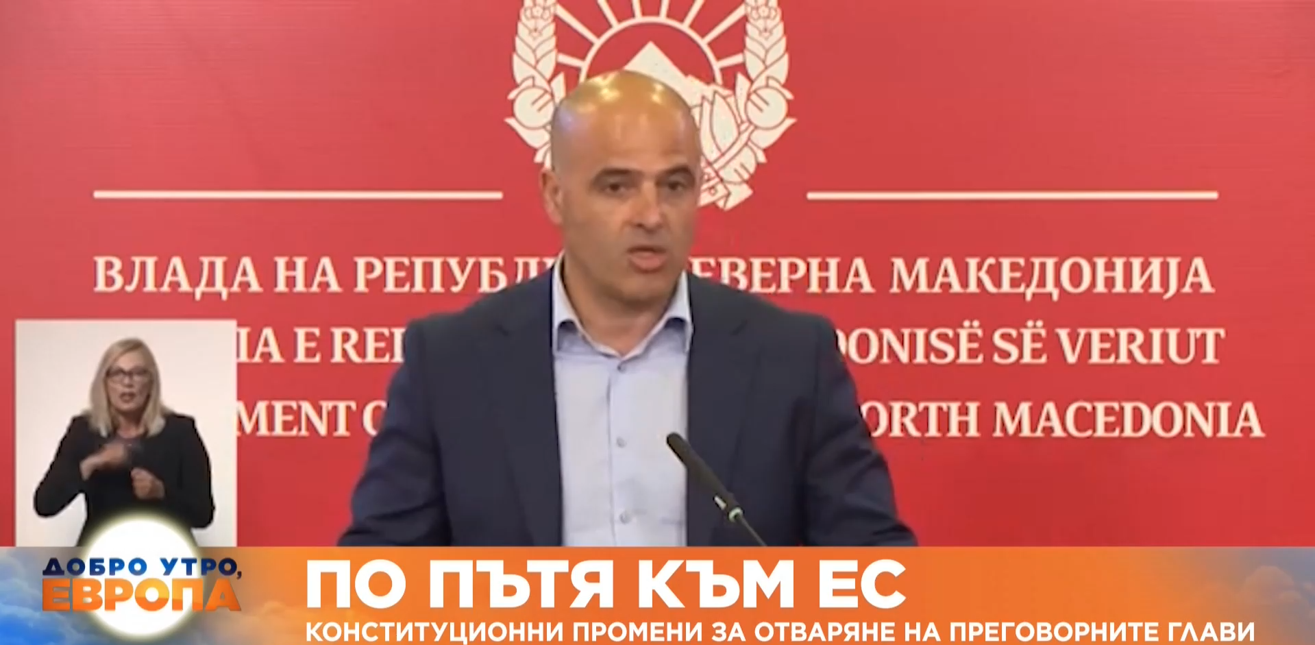Македонският премиер Димитър Ковачевски призова всички 120 депутати да подкрепят